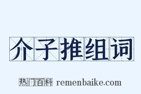 介子推组词是什么意思的图片